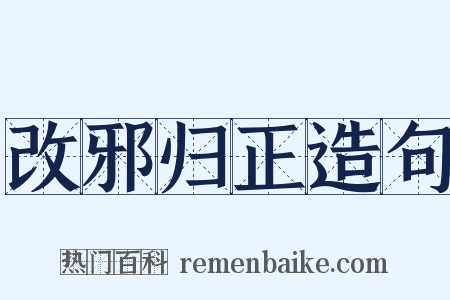 改邪归正造句是什么意思的图片
